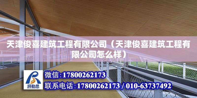 天津俊喜建筑工程有限公司（天津俊喜建筑工程有限公司怎么樣） 全國鋼結構廠