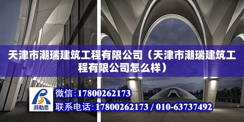 天津市潮瑞建筑工程有限公司（天津市潮瑞建筑工程有限公司怎么樣）