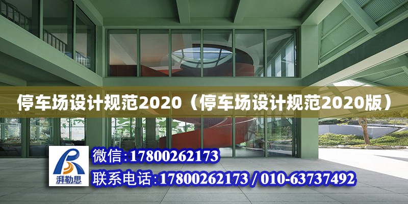 停車場設計規范2020（停車場設計規范2020版） 鋼結構網架設計