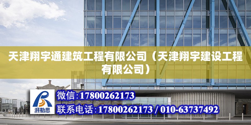 天津翔宇通建筑工程有限公司（天津翔宇建設(shè)工程有限公司） 全國(guó)鋼結(jié)構(gòu)廠