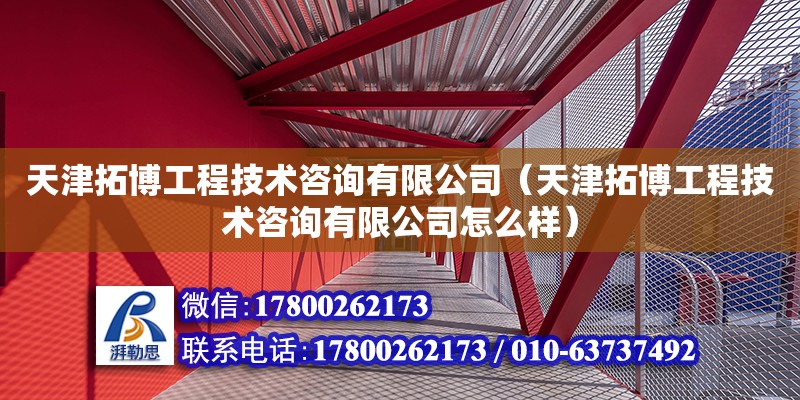 天津拓博工程技術咨詢有限公司（天津拓博工程技術咨詢有限公司怎么樣）