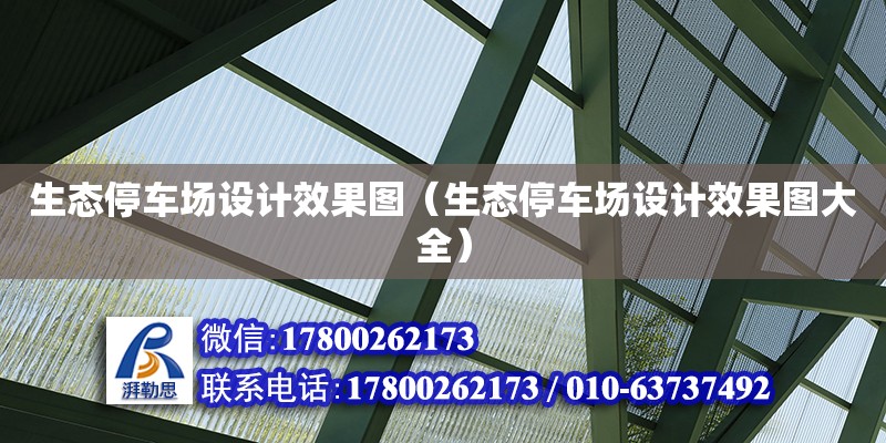 生態停車場設計效果圖（生態停車場設計效果圖大全）