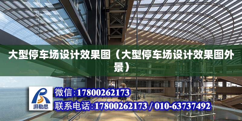 大型停車場設計效果圖（大型停車場設計效果圖外景）