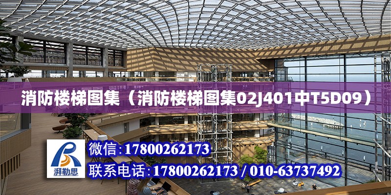 消防樓梯圖集（消防樓梯圖集02J401中T5D09） 鋼結構網架設計