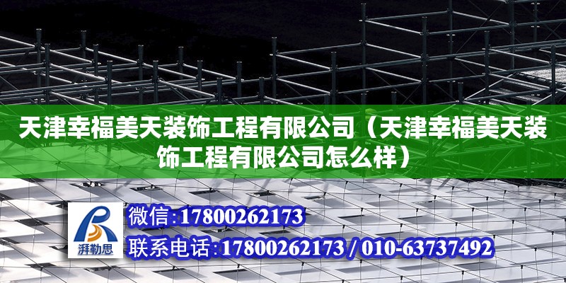 天津幸福美天裝飾工程有限公司（天津幸福美天裝飾工程有限公司怎么樣） 全國鋼結構廠