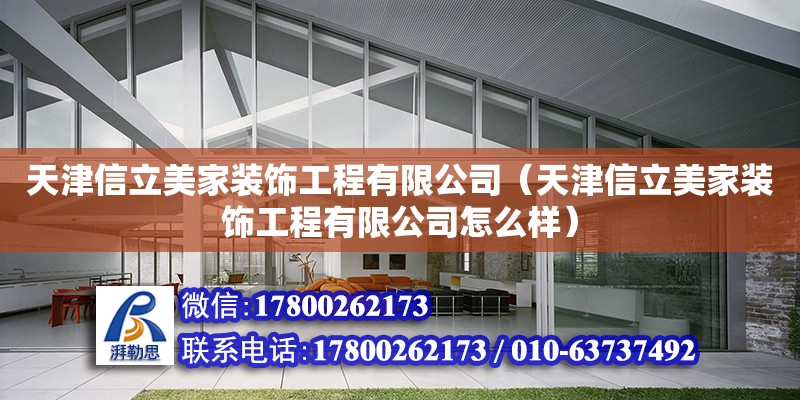 天津信立美家裝飾工程有限公司（天津信立美家裝飾工程有限公司怎么樣） 全國鋼結構廠