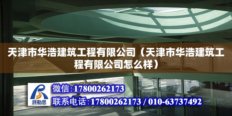 天津市華浩建筑工程有限公司（天津市華浩建筑工程有限公司怎么樣）