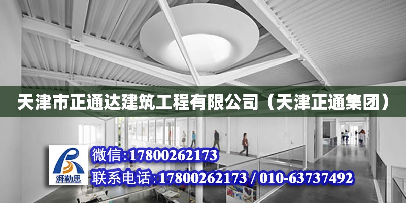 天津市正通達(dá)建筑工程有限公司（天津正通集團(tuán)）