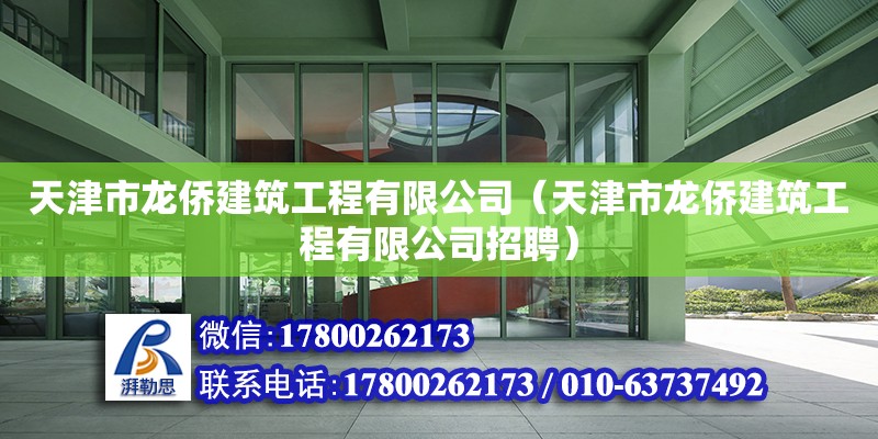 天津市龍僑建筑工程有限公司（天津市龍僑建筑工程有限公司招聘） 全國鋼結(jié)構(gòu)廠