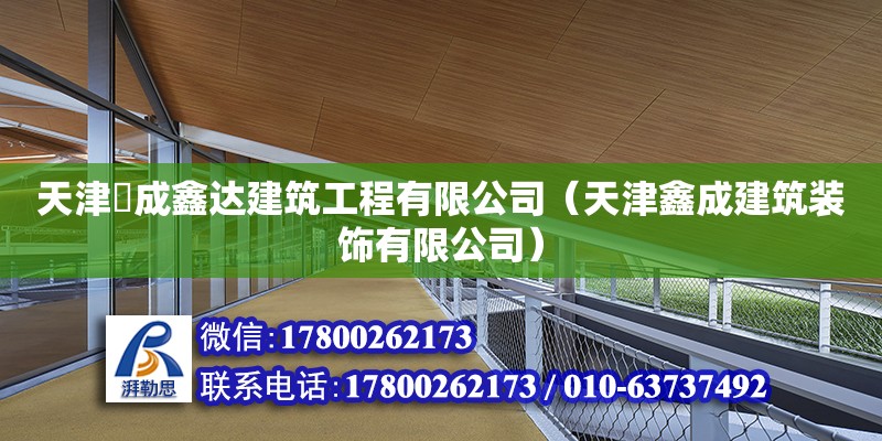 天津佲成鑫達建筑工程有限公司（天津鑫成建筑裝飾有限公司）