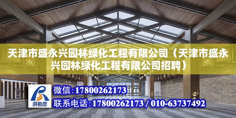 天津市盛永興園林綠化工程有限公司（天津市盛永興園林綠化工程有限公司招聘） 全國鋼結構廠