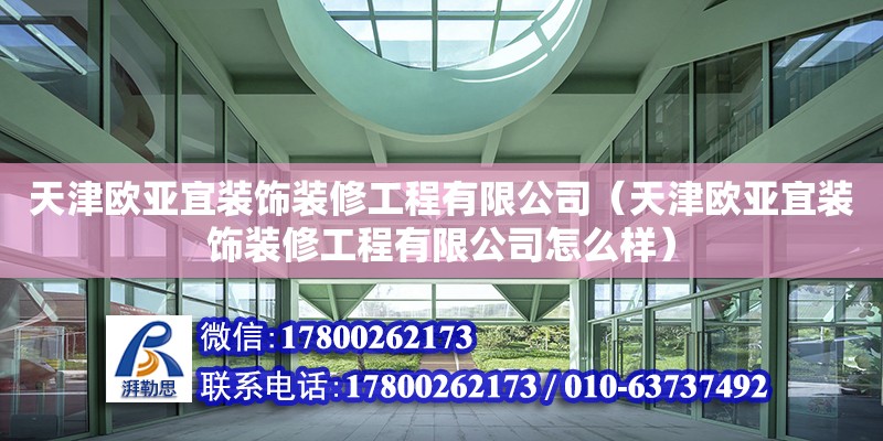 天津歐亞宜裝飾裝修工程有限公司（天津歐亞宜裝飾裝修工程有限公司怎么樣）