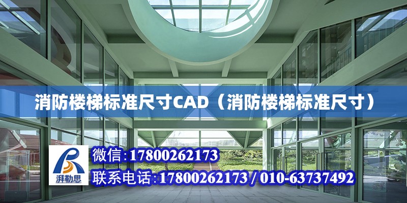 消防樓梯標準尺寸CAD（消防樓梯標準尺寸） 鋼結構網架設計