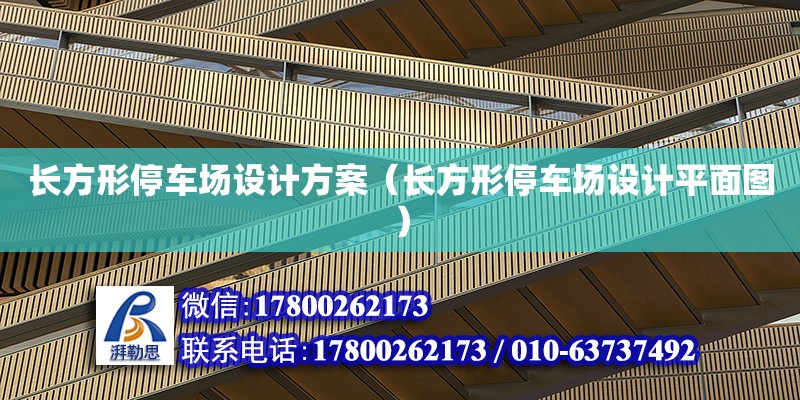 長方形停車場設計方案（長方形停車場設計平面圖）