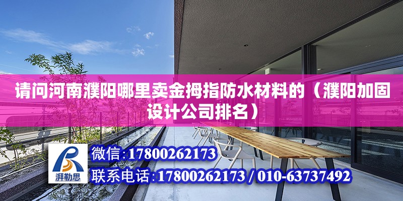 請問河南濮陽哪里賣金拇指防水材料的（濮陽加固設計公司排名） 北京網架設計