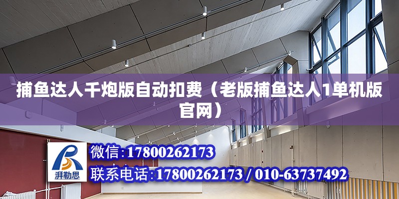 捕魚(yú)達(dá)人千炮版自動(dòng)扣費(fèi)（老版捕魚(yú)達(dá)人1單機(jī)版官網(wǎng)）