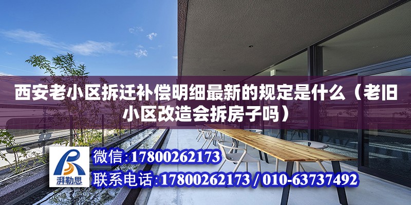 西安老小區拆遷補償明細最新的規定是什么（老舊小區改造會拆房子嗎） 北京加固設計