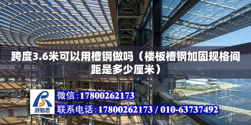 跨度3.6米可以用槽鋼做嗎（樓板槽鋼加固規格間距是多少厘米） 北京加固設計