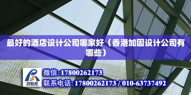 最好的酒店設計公司哪家好（香港加固設計公司有哪些） 北京網架設計