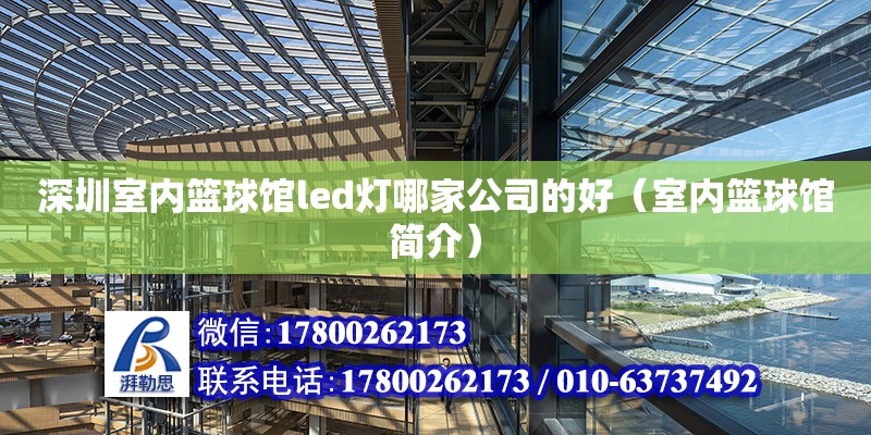 深圳室內籃球館led燈哪家公司的好（室內籃球館簡介）