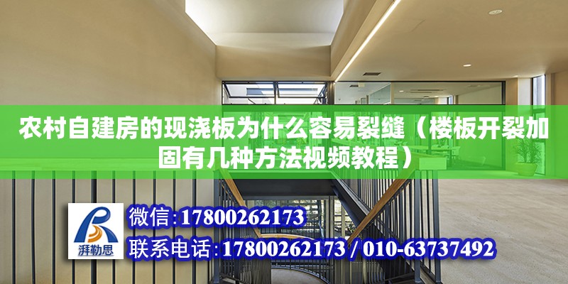 農村自建房的現澆板為什么容易裂縫（樓板開裂加固有幾種方法視頻教程）