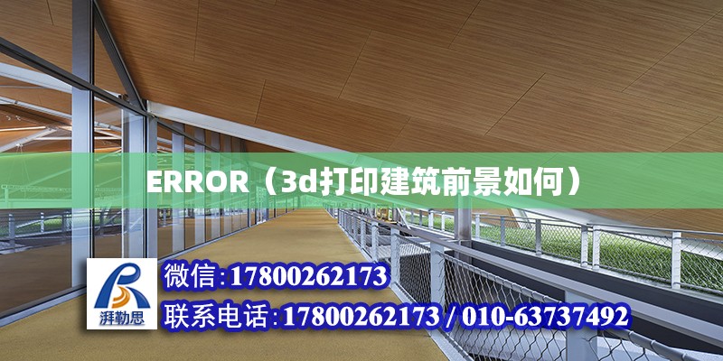 ERROR（3d打印建筑前景如何）