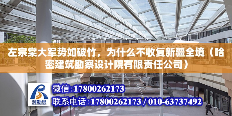 左宗棠大軍勢如破竹，為什么不收復新疆全境（哈密建筑勘察設計院有限責任公司）