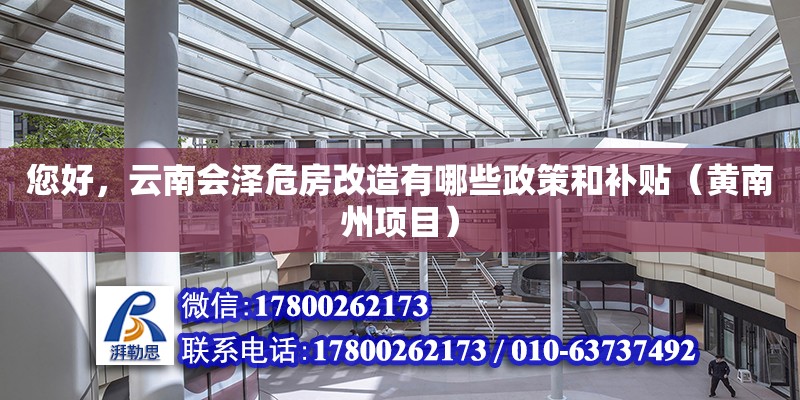 您好，云南會澤危房改造有哪些政策和補貼（黃南州項目）