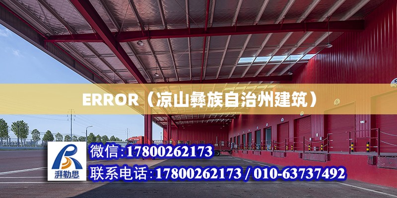 ERROR（涼山彝族自治州建筑）