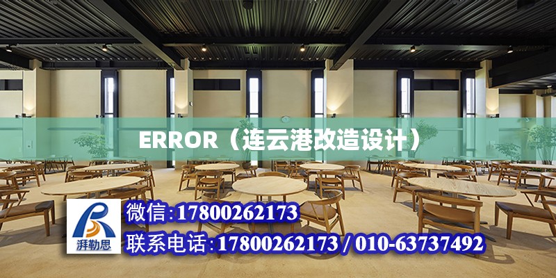 ERROR（連云港改造設計） 北京網架設計