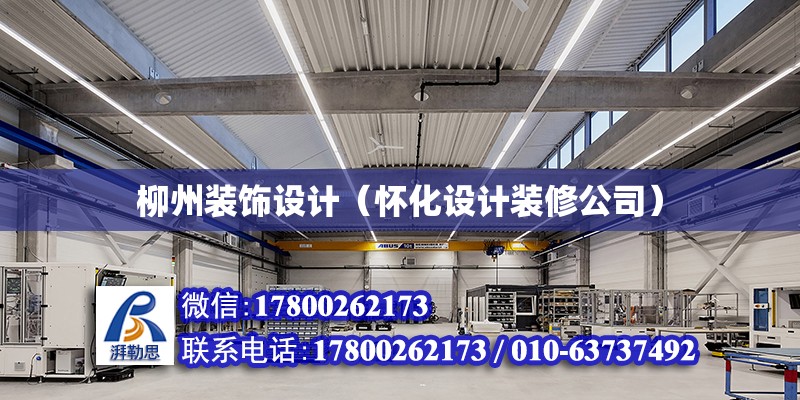 柳州裝飾設計（懷化設計裝修公司） 北京網架設計