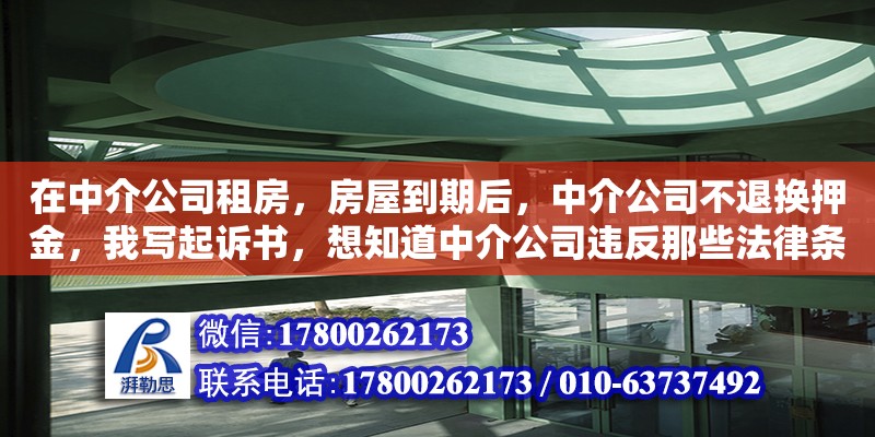 在中介公司租房，房屋到期后，中介公司不退換押金，我寫起訴書，想知道中介公司違反那些法律條款。（玉樹藏族自治州好口碑別墅裝潢公司）