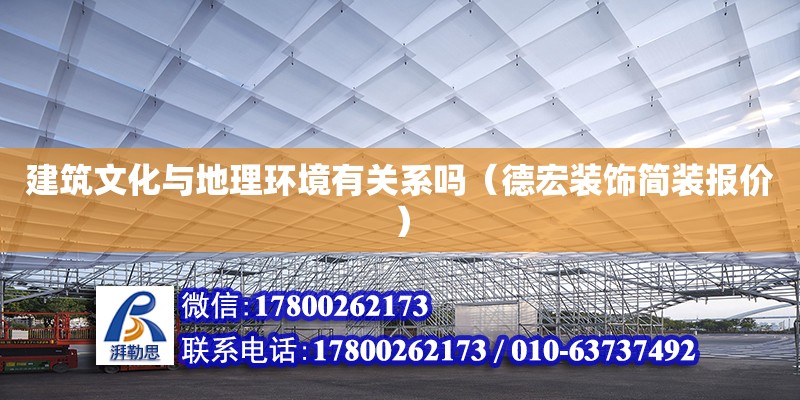 建筑文化與地理環(huán)境有關系嗎（德宏裝飾簡裝報價） 北京網(wǎng)架設計