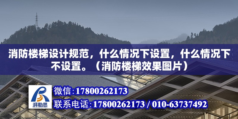 消防樓梯設計規范，什么情況下設置，什么情況下不設置。（消防樓梯效果圖片）