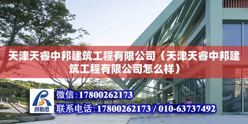 天津天睿中邦建筑工程有限公司（天津天睿中邦建筑工程有限公司怎么樣）