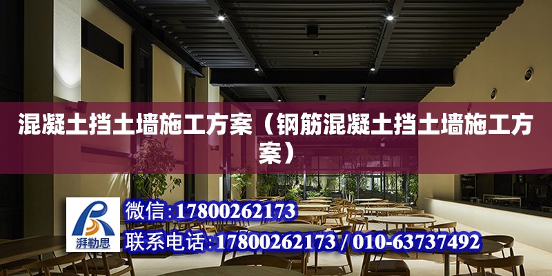 混凝土擋土墻施工方案（鋼筋混凝土擋土墻施工方案）