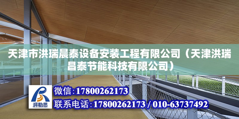 天津市洪瑞晨泰設備安裝工程有限公司（天津洪瑞昌泰節能科技有限公司） 全國鋼結構廠