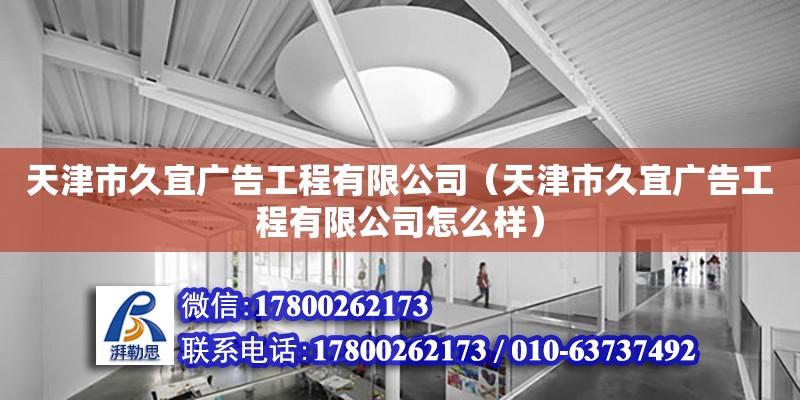 天津市久宜廣告工程有限公司（天津市久宜廣告工程有限公司怎么樣） 全國鋼結構廠