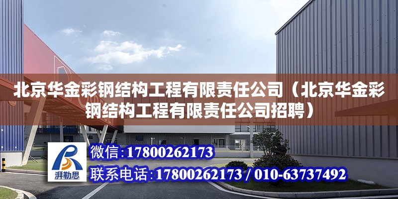 北京華金彩鋼結構工程有限責任公司（北京華金彩鋼結構工程有限責任公司招聘）