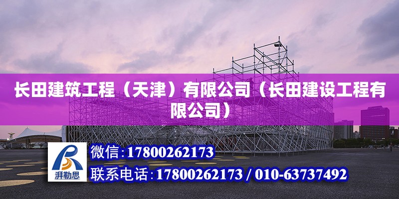 長田建筑工程（天津）有限公司（長田建設工程有限公司） 全國鋼結構廠