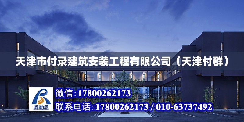 天津市付錄建筑安裝工程有限公司（天津付群）