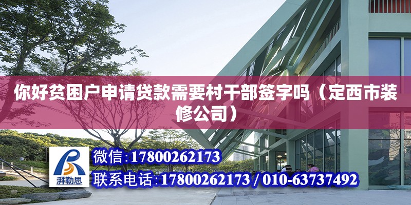 你好貧困戶申請(qǐng)貸款需要村干部簽字嗎（定西市裝修公司）