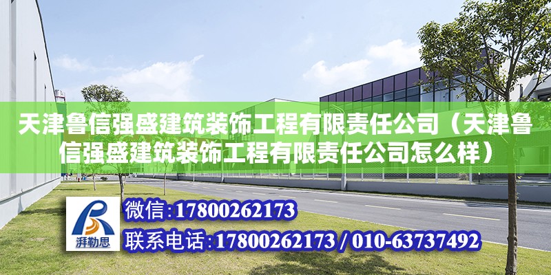 天津魯信強盛建筑裝飾工程有限責任公司（天津魯信強盛建筑裝飾工程有限責任公司怎么樣）