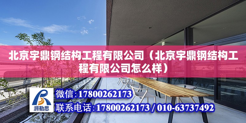 北京宇鼎鋼結構工程有限公司（北京宇鼎鋼結構工程有限公司怎么樣）