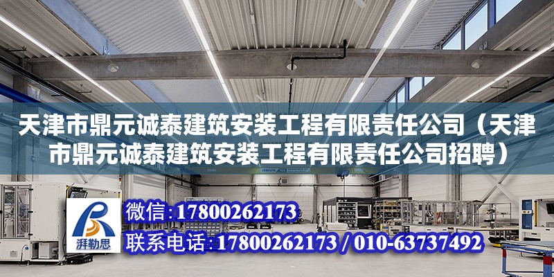 天津市鼎元誠泰建筑安裝工程有限責任公司（天津市鼎元誠泰建筑安裝工程有限責任公司招聘）