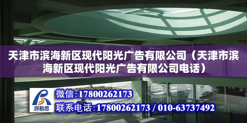 天津市濱海新區(qū)現(xiàn)代陽光廣告有限公司（天津市濱海新區(qū)現(xiàn)代陽光廣告有限公司電話）