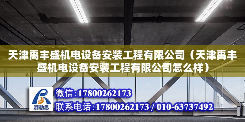 天津禹豐盛機電設備安裝工程有限公司（天津禹豐盛機電設備安裝工程有限公司怎么樣）