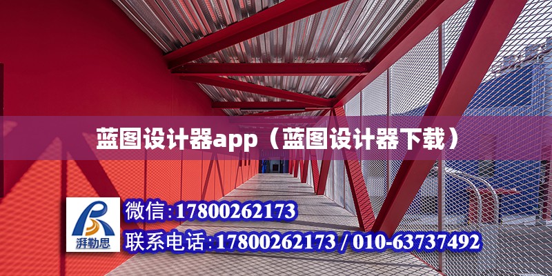 藍圖設計器app（藍圖設計器下載） 鋼結構網架設計