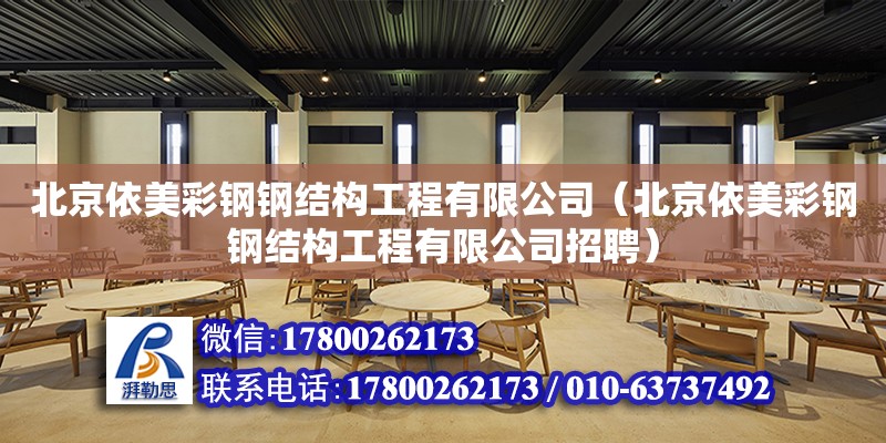 北京依美彩鋼鋼結構工程有限公司（北京依美彩鋼鋼結構工程有限公司招聘）