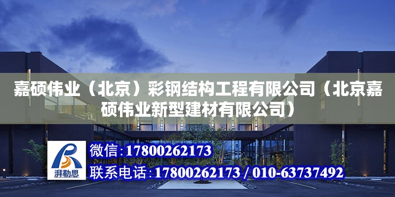 嘉碩偉業（北京）彩鋼結構工程有限公司（北京嘉碩偉業新型建材有限公司） 全國鋼結構廠